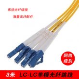 光纖跳線LC-LC3米3M單模單芯單根UPC級(jí)電信級(jí)別光纖